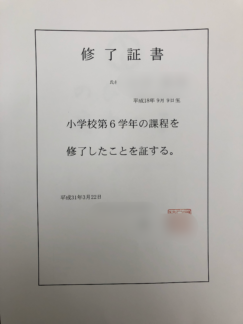 小学校修了証書