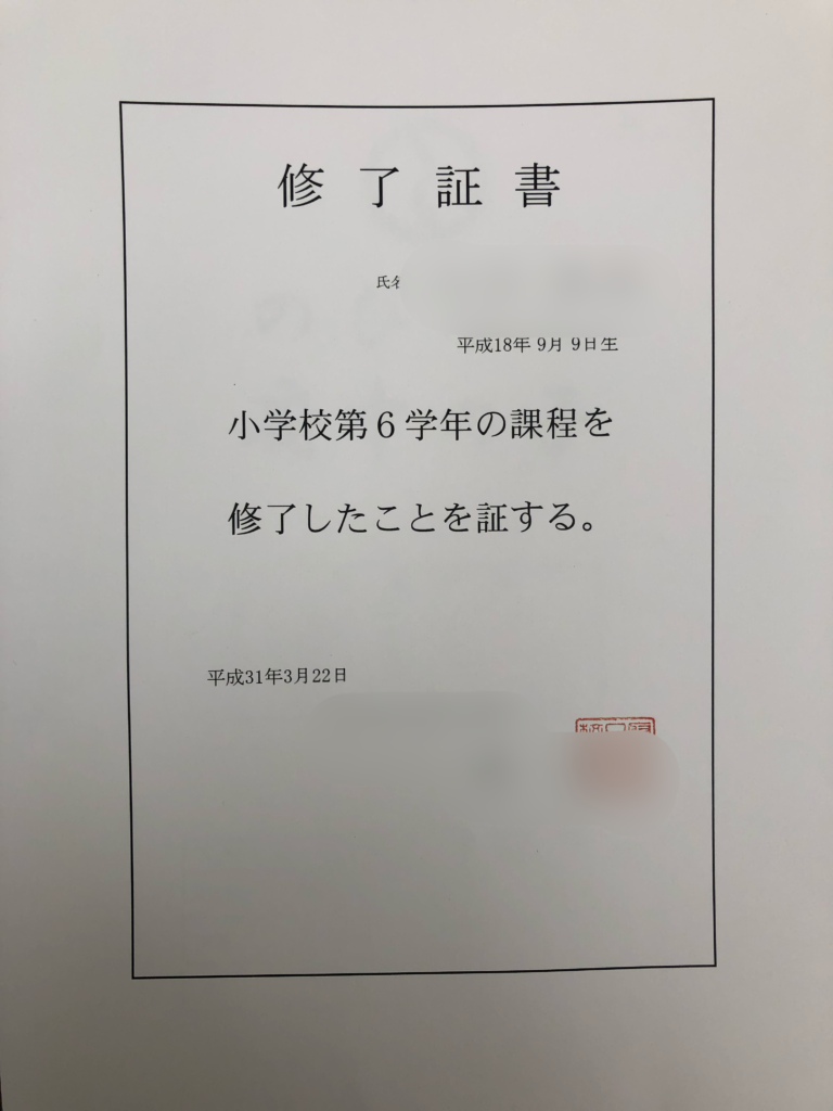 小学校修了証書