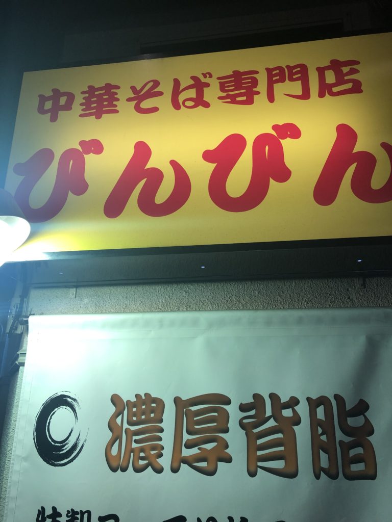 中華そば専門店びんびん亭