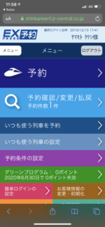 新幹線予約メニュー